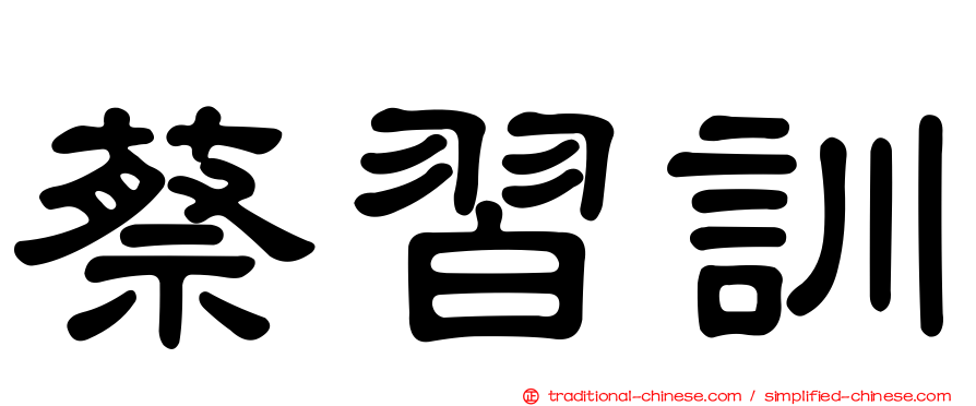 蔡習訓