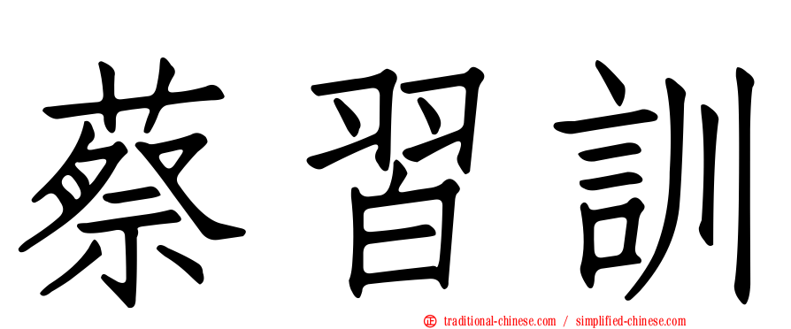 蔡習訓