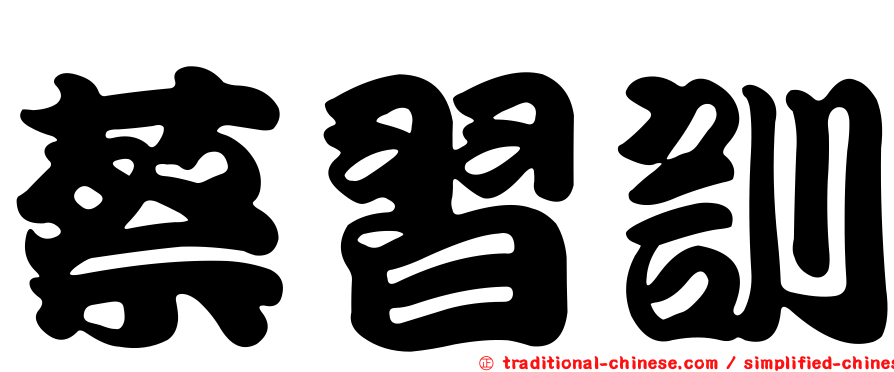 蔡習訓