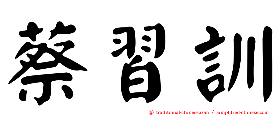 蔡習訓