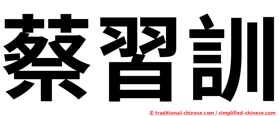 蔡習訓