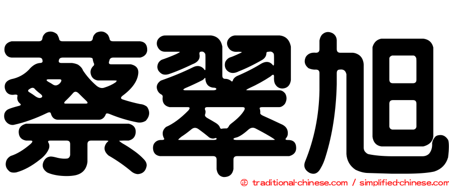 蔡翠旭