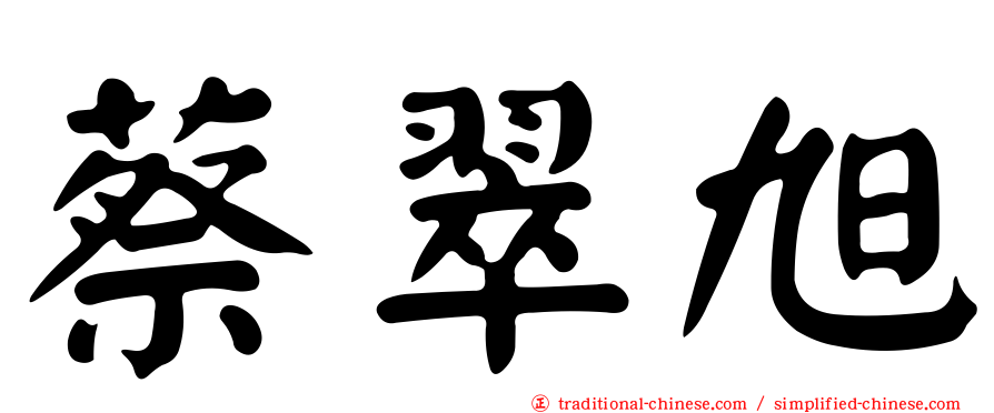 蔡翠旭