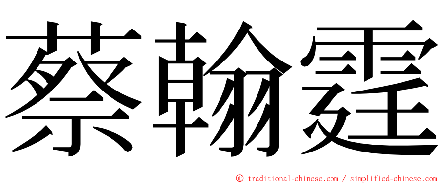 蔡翰霆 ming font