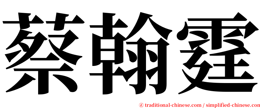 蔡翰霆 serif font