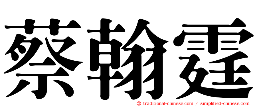 蔡翰霆