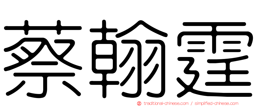 蔡翰霆