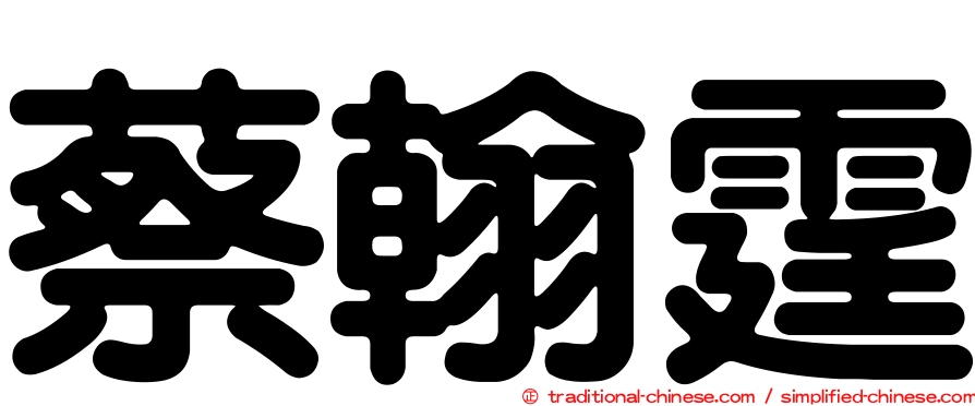 蔡翰霆