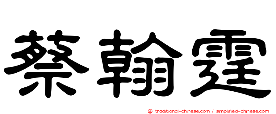 蔡翰霆