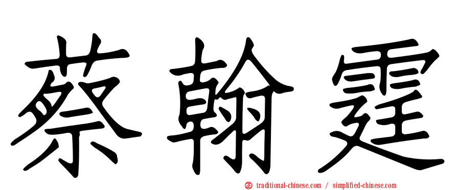 蔡翰霆