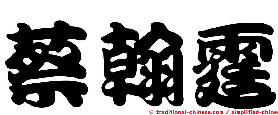 蔡翰霆