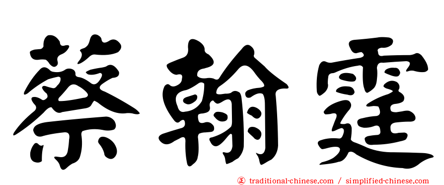 蔡翰霆