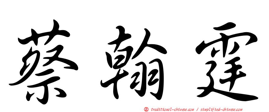 蔡翰霆