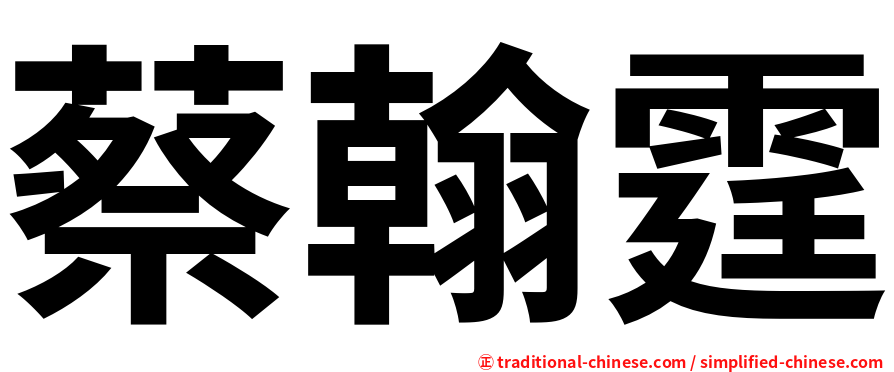 蔡翰霆