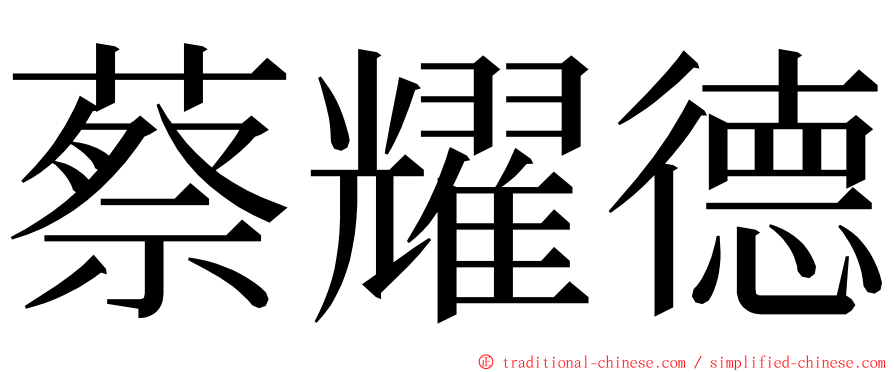 蔡耀德 ming font