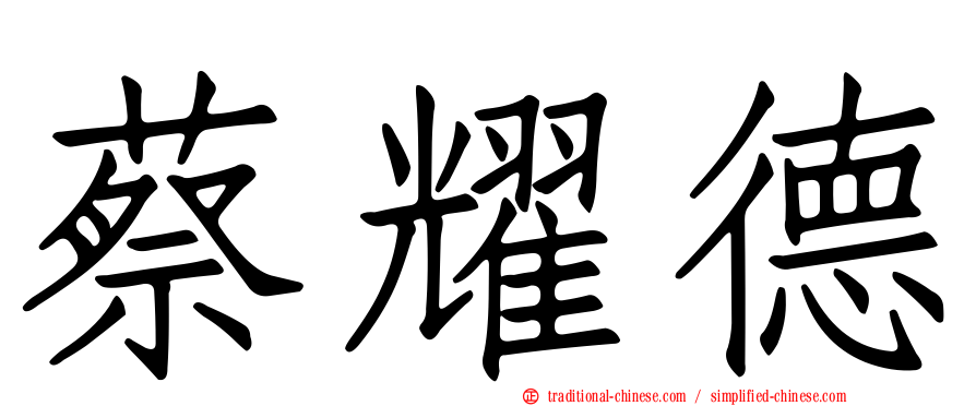 蔡耀德