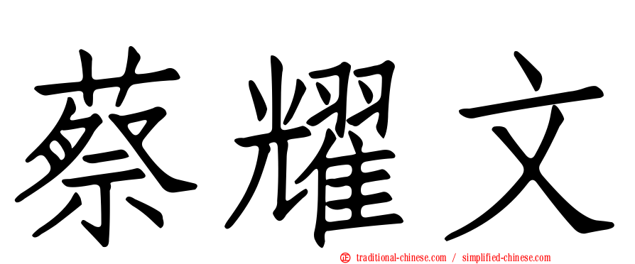 蔡耀文