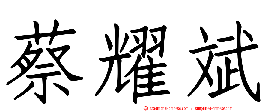 蔡耀斌