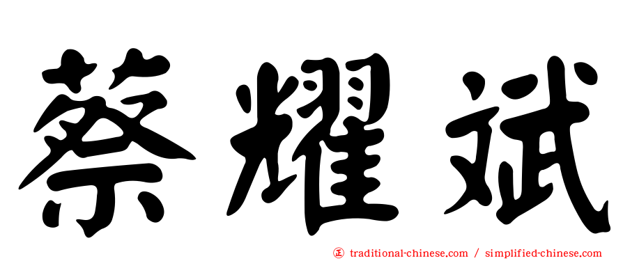 蔡耀斌
