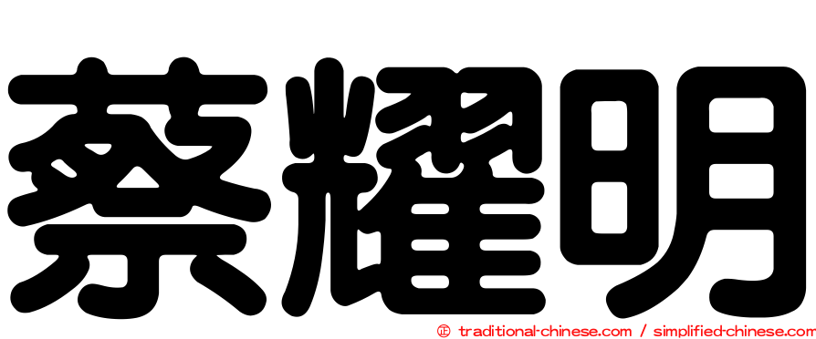 蔡耀明
