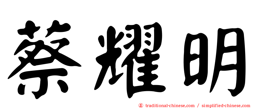 蔡耀明