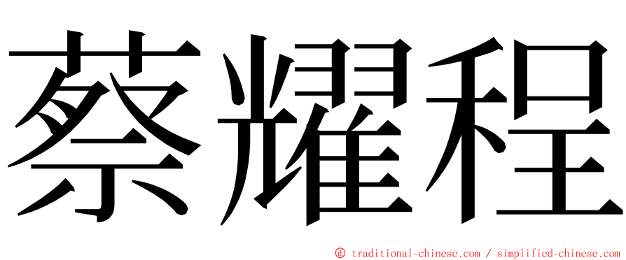 蔡耀程 ming font