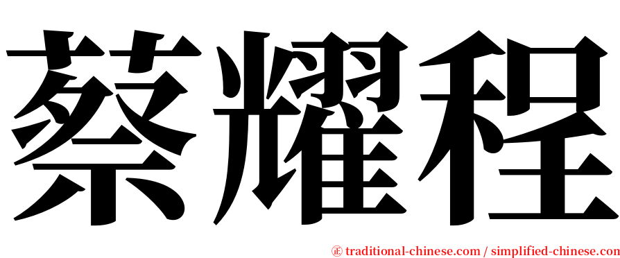 蔡耀程 serif font