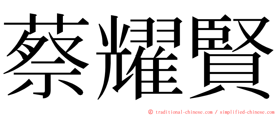 蔡耀賢 ming font