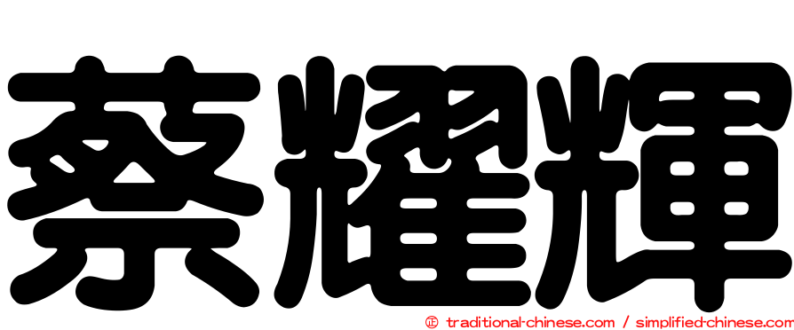 蔡耀輝