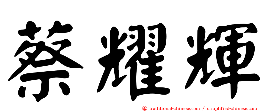 蔡耀輝