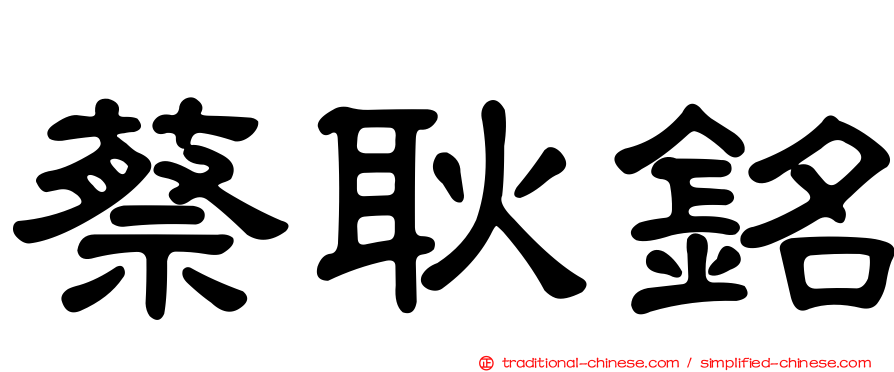 蔡耿銘