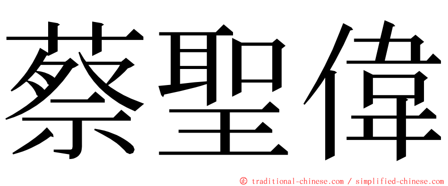 蔡聖偉 ming font