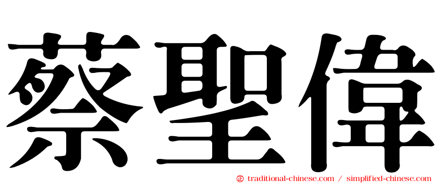 蔡聖偉