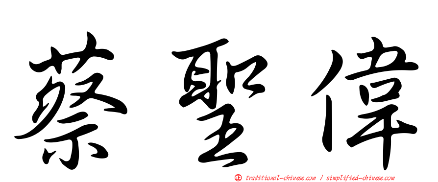 蔡聖偉