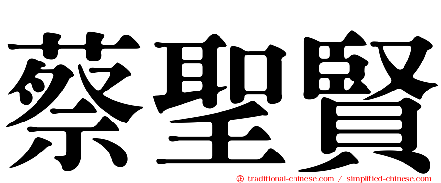 蔡聖賢