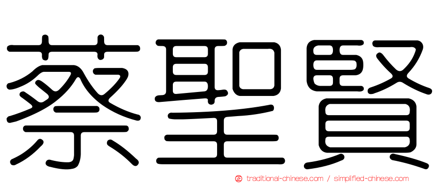 蔡聖賢