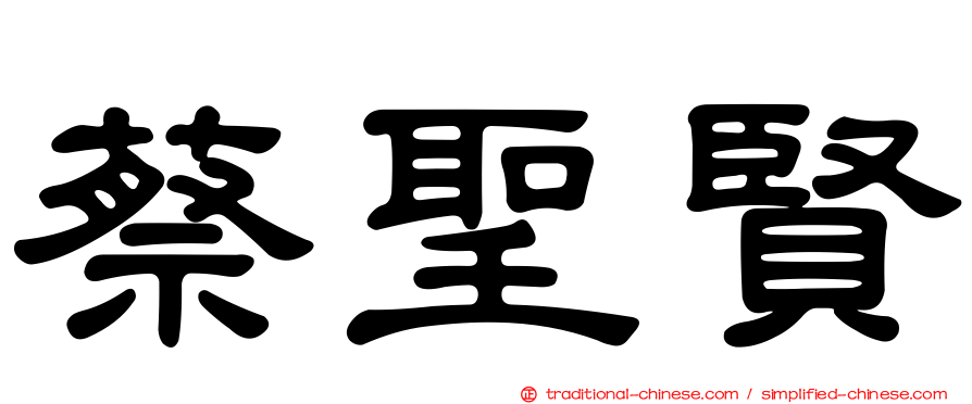 蔡聖賢
