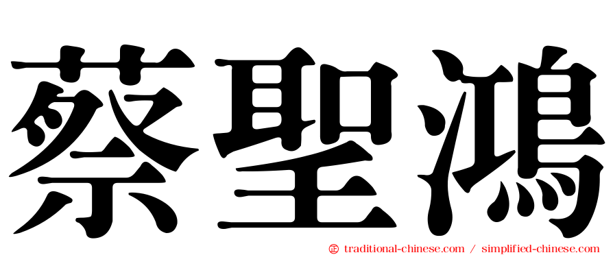 蔡聖鴻
