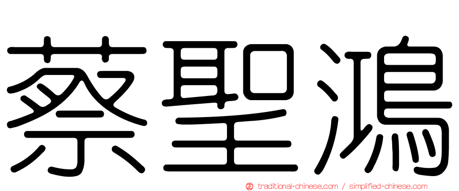 蔡聖鴻