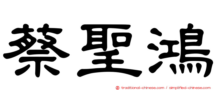 蔡聖鴻