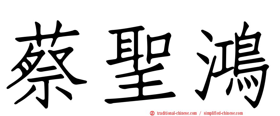 蔡聖鴻