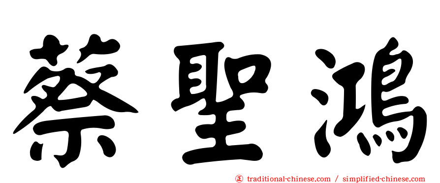 蔡聖鴻