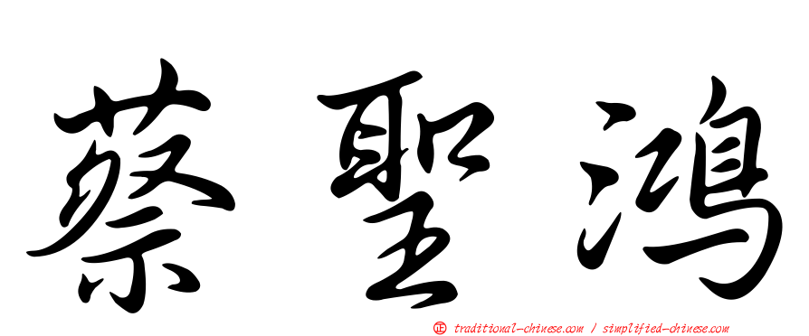 蔡聖鴻