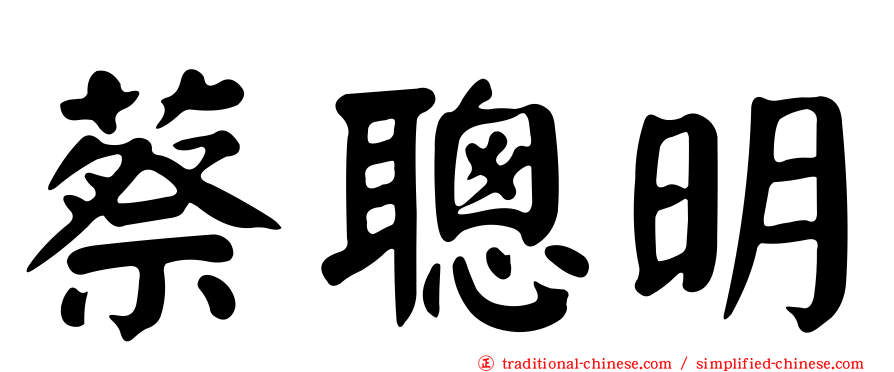 蔡聰明