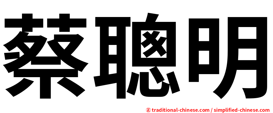 蔡聰明