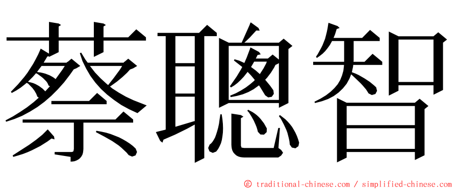 蔡聰智 ming font