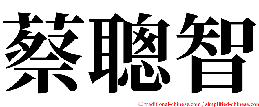 蔡聰智 serif font