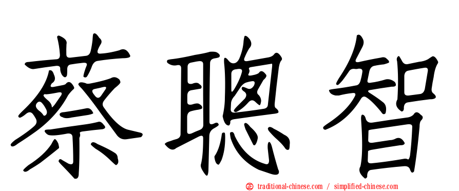 蔡聰智