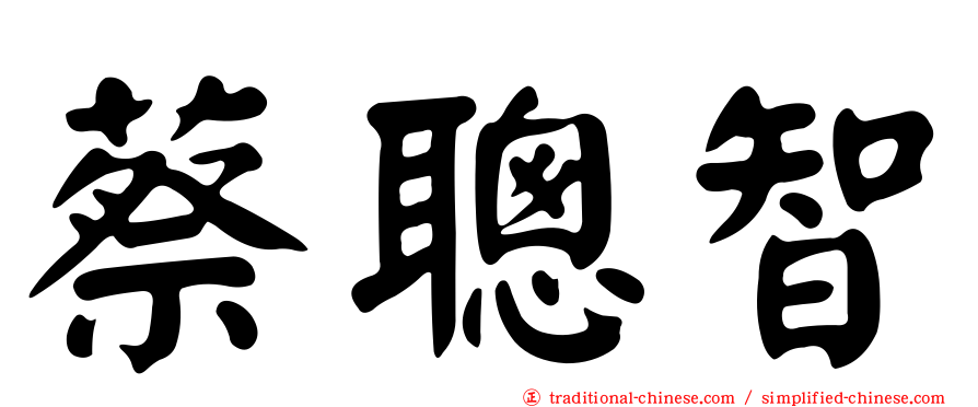 蔡聰智