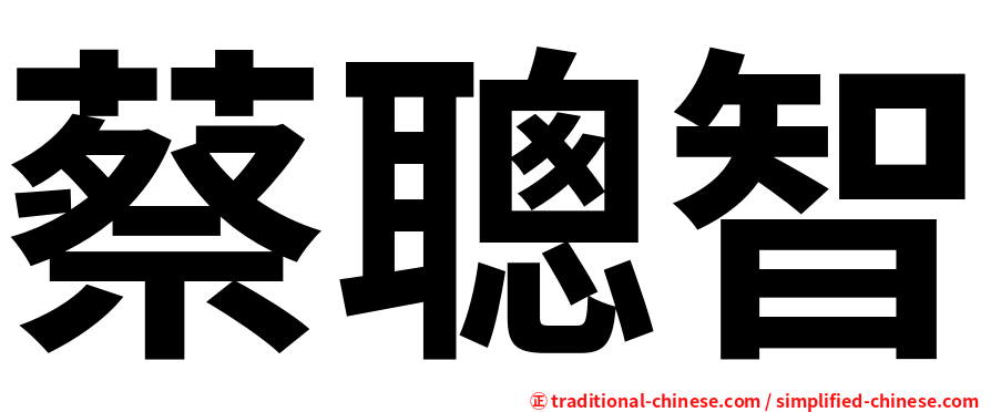 蔡聰智